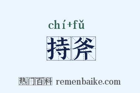 持斧是什么意思的图片